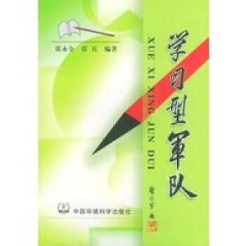 學習型軍隊 學習型軍隊