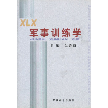 軍事訓(xùn)練學(xué) 軍事訓(xùn)練學(xué)