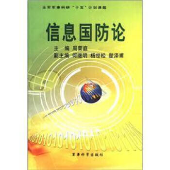 信息國防論 信息國防論