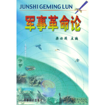 軍事革命論 軍事革命論