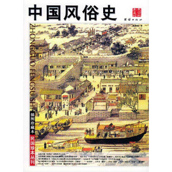 中國(guó)風(fēng)俗史 中國(guó)風(fēng)俗史