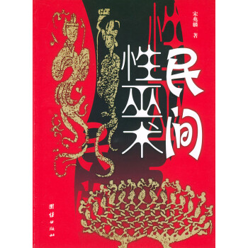 民間性巫術 民間性巫術