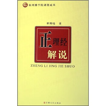 正理經解說 正理經解說