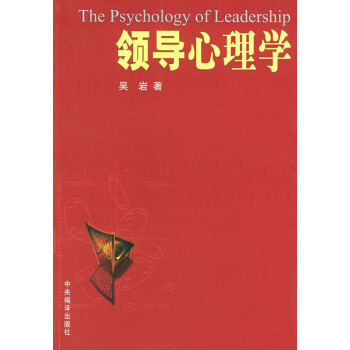 領(lǐng)導(dǎo)心理學(xué) 領(lǐng)導(dǎo)心理學(xué)