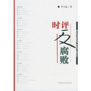 時評反腐敗 時評反腐敗