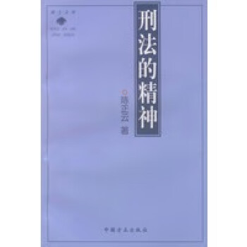 刑法的精神 刑法的精神