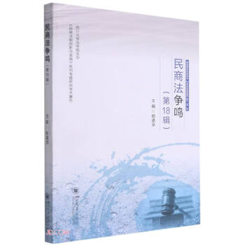 民商法爭鳴 民商法爭鳴