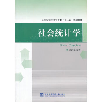 社會統(tǒng)計學(xué) 社會統(tǒng)計學(xué)