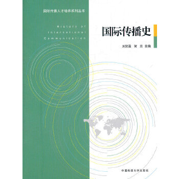 國際傳播史 國際傳播史