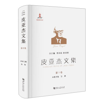 皮亞杰文集 皮亞杰文集