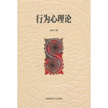 行為心理論 行為心理論