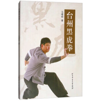 臺州黑虎拳 臺州黑虎拳