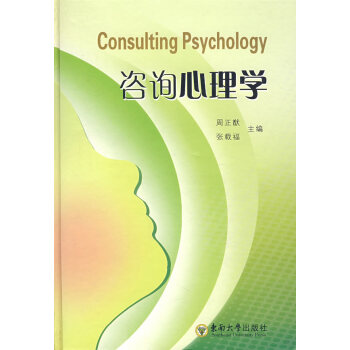 咨詢心理學(xué) 咨詢心理學(xué)