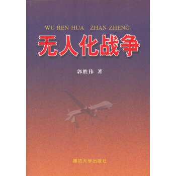 無人化戰(zhàn)爭 無人化戰(zhàn)爭