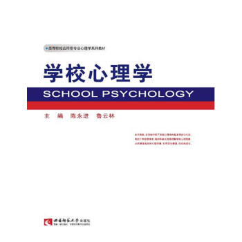 學(xué)校心理學(xué) 學(xué)校心理學(xué)