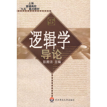 邏輯學導論 邏輯學導論