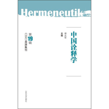 中國(guó)詮釋學(xué) 中國(guó)詮釋學(xué)