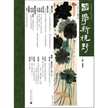 國學新視野 國學新視野