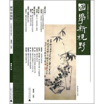 國學新視野 國學新視野
