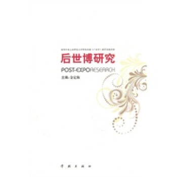 后世博研究 后世博研究