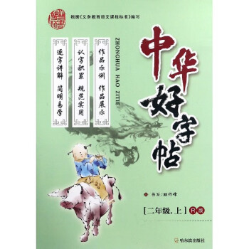 中華好字帖 中華好字帖