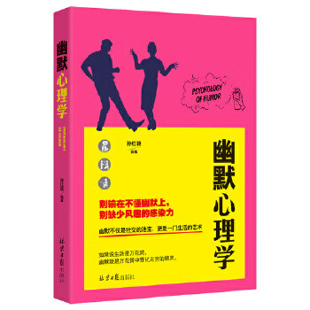 幽默心理學 幽默心理學