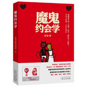 魔鬼約會學 魔鬼約會學