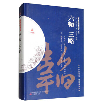 六韜:三略 六韜:三略
