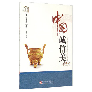 中國誠信美 中國誠信美