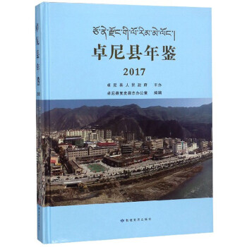 卓尼縣年鑒