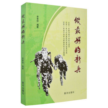 做好的新兵