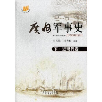 廣州軍事史