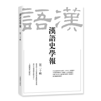 漢語史學報