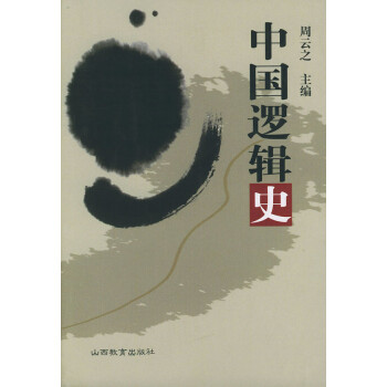 中國邏輯史 中國邏輯史
