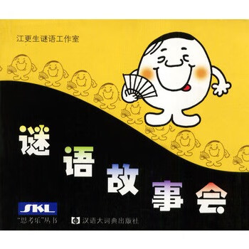 謎語故事會 謎語故事會