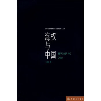 海權(quán)與中國 海權(quán)與中國
