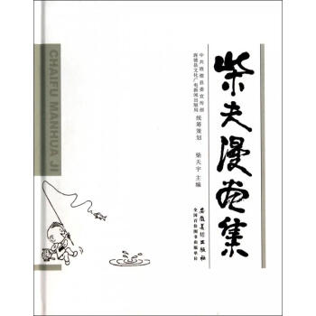 柴夫漫畫集 柴夫漫畫集