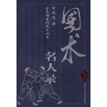 國術(shù)名人錄 國術(shù)名人錄
