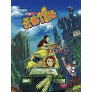 云南18怪 云南18怪
