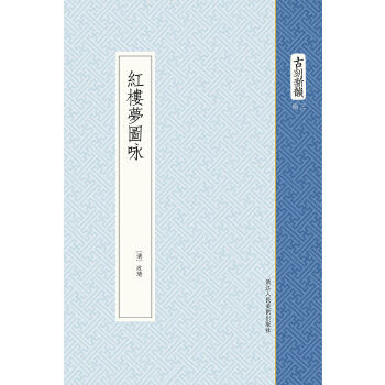 紅樓夢圖詠 紅樓夢圖詠