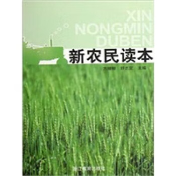 新農(nóng)民讀本 新農(nóng)民讀本