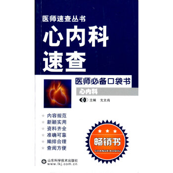 心內(nèi)科速查 心內(nèi)科速查