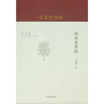 說巫史傳統 說巫史傳統