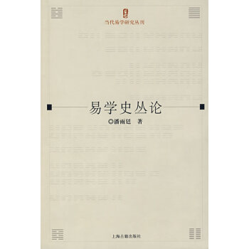 易學史叢論 易學史叢論