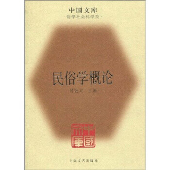 民俗學(xué)概論 民俗學(xué)概論
