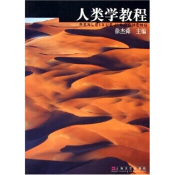 人類學教程 人類學教程