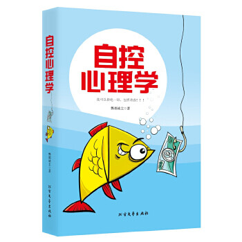 自控心理學 自控心理學