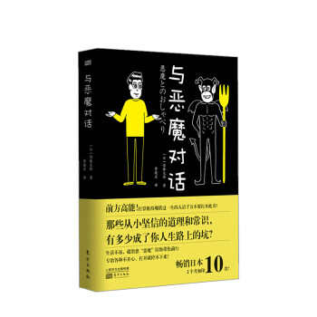 與惡魔對話 與惡魔對話