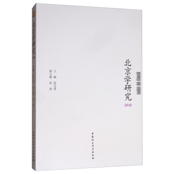 北京學研究 北京學研究