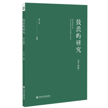 鼓浪嶼研究 鼓浪嶼研究